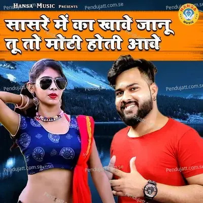 Sasre Me Ka Khawe Chhori Tu To Moti Hoti Awe - Manoj Baghel album cover 