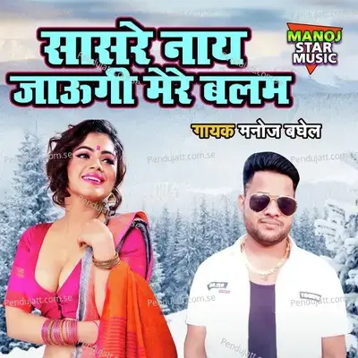 Sasre Naye Jaungi Mere Balam - Manoj Baghel