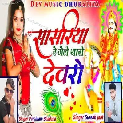 Sasriya Re Gele Tharo Devro - Suresh Jaat album cover 