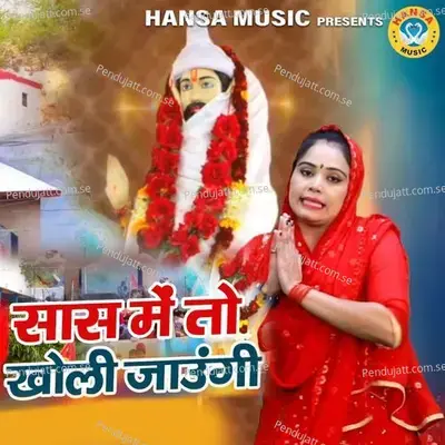 Sass Main Toh Kholi Jaungi - Pooja Sharma album cover 