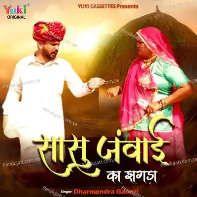 Sasu Janwai Ka Jhagra - Dharmendra Gaonri album cover 