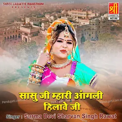 Sasu Ji Mhari Angali Hilave Ji - Surma Devi