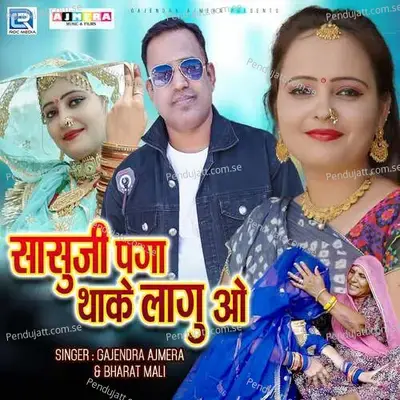 Sasu Ji Paga Thake Lagu O - Gajendra Ajmera album cover 