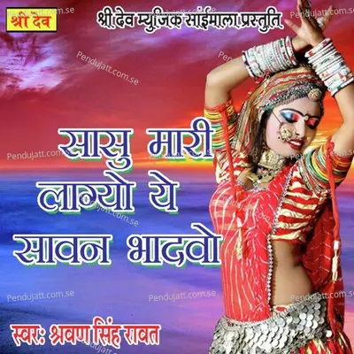 Sasu Maari Lagyo Ye Savan Bhadvo - Shravan Singh Rawat album cover 