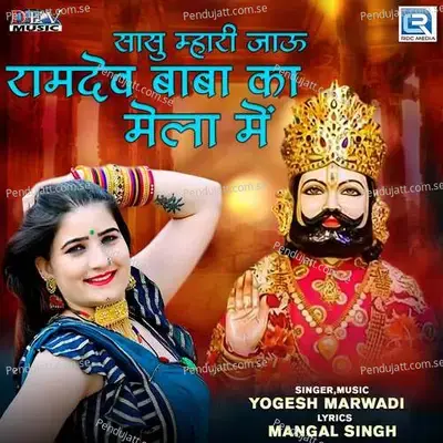 Sasu Mahri Jau Baba Ramdev Ka Mela Mein - Yogesh Marwadi album cover 