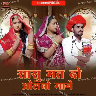 Sasu Mat Do Olbo Mane - Suman Chouhan