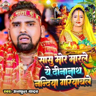 Sasu Mor Marle Ye Dinanath Nandiya Gariyabale - Anphul Yadav album cover 