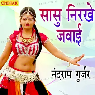 Sasu Nirakhe Javai - Nandram Gurjar album cover 