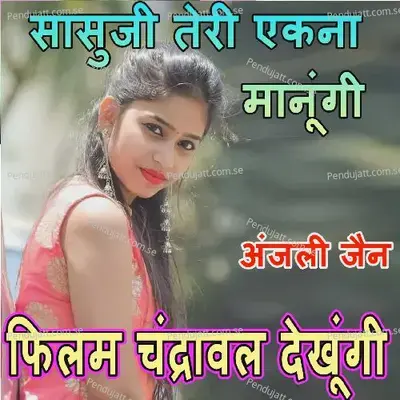 Sasuji Teri Ek Na Manungi Film - Anjali Jain album cover 