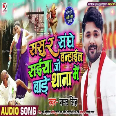 Sasur Sanghe Saiyan Ji Banhail Bade Thana Me - Samar Singh album cover 