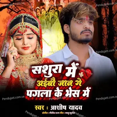 Sasura Me Aibo Jaan Ge Pagla Ke Bhes Me - Ashish Yadav album cover 