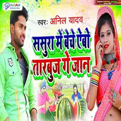 Sasura Me Beche Aibo Tarbuj Ge Jaan - Anil Yadav album cover 