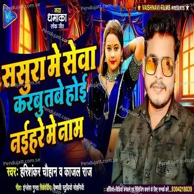 Sasura Me Seva Karbu Tabe Hoi Naihare Me Nam - Harishankar Chauhan album cover 