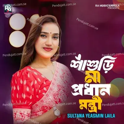 Sasuri Ma Prodhan Montri - Sultana Yeasmin Laila album cover 