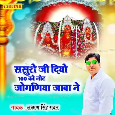 Sasuro Ji Diyo 100 Ko Not Joganiya Jaba Ne - Laxman Singh Rawat album cover 