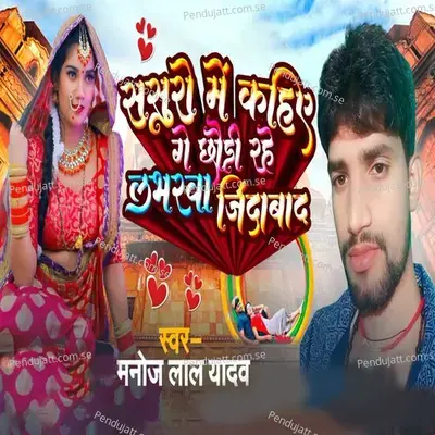 Sasuro Me Kahiy Ge Chaudi Rahe Labharwa Jindabaad - Manoj Lal Yadav album cover 