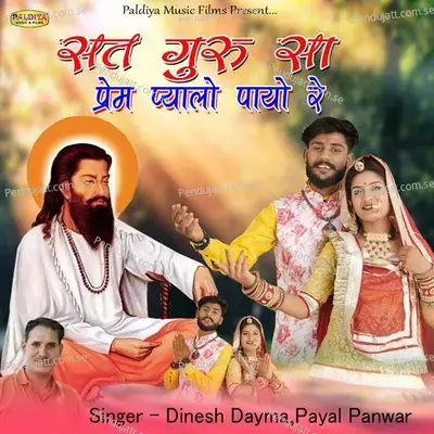 Sat Guru Sa Prem Pyalo Payo Re - Dinesh Dayma album cover 