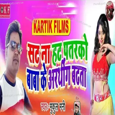 Sat Na Hat Patarko Baba Ke Arthiga Bhadata - Mukel Mani album cover 