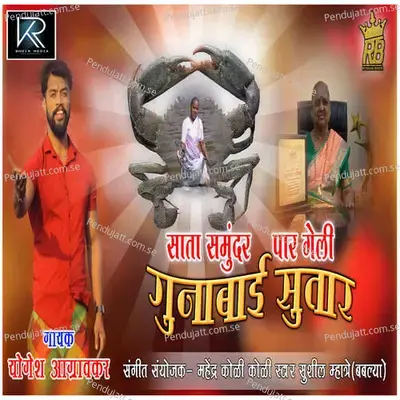 Sata Samundar Paar Geli Gunabai Sutar - Yogesh Agravkar album cover 