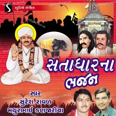 Aapa Giga Nam Ni Mala Che - Suresh Raval album cover 
