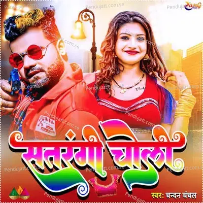 Satarangi Choli - Chandan Chanchal album cover 