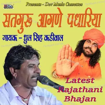 Satguru Aangane Pdhariya - Dhul Singh Kadiwal album cover 