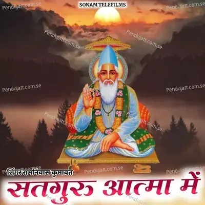 Satguru Aatma Me - Ramniwas Kumawat album cover 