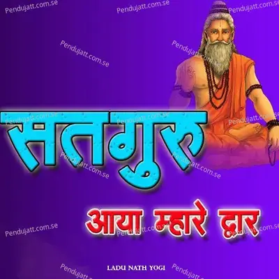 Satguru Aaya Mhare Dwar - Ladu Nath Yogi album cover 