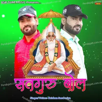 Satguru Bol - Krishan Sanwariya album cover 