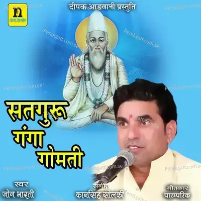 Satguru Ganga Gomti - Jog Bharti album cover 