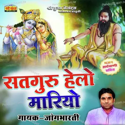 Satguru Helo Mariyo - Jog Bharti album cover 