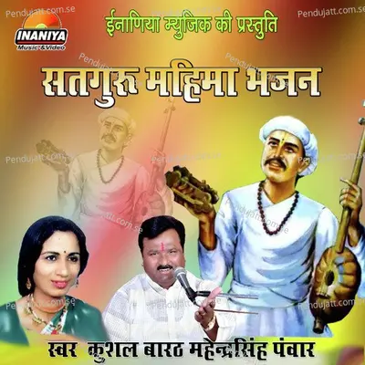 Satguru Mahima Bhajan - Mahendra Singh Panwar album cover 