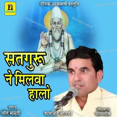 Satguru Ne Milva Halo - Jog Bharti album cover 