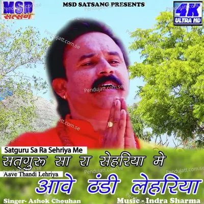 Satguru Sa Ra Sehriya Me - Ashok Chouhan album cover 