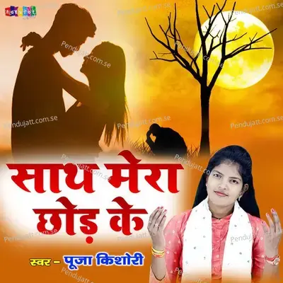 Sath Mera Chhod Ke - Pooja Kishori album cover 