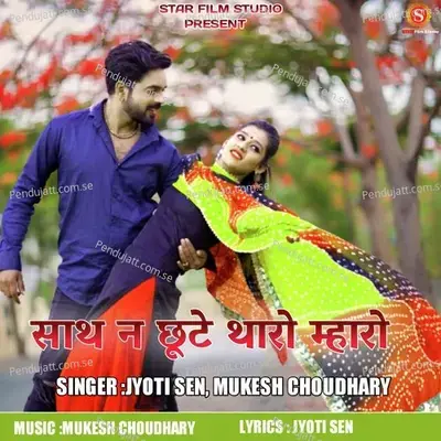 Sath Na Chute Tharo Mharo - Jyoti Sen