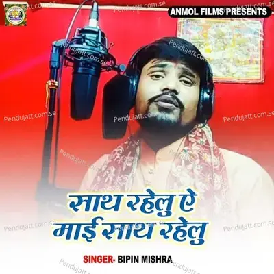 Sath Rahelu Ye Mae Sath Rahelu - Bipin Mishra album cover 