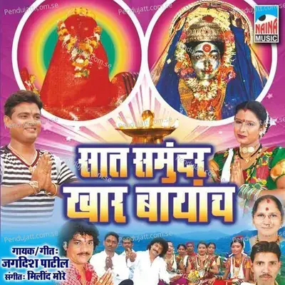 Sath Samundar Khar Bayanch - Jagdish Patil album cover 