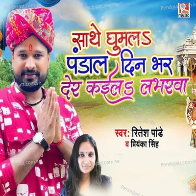 Sathe Ghumla Pandal Dinbhar Der Kaila Loverwa - Ritesh Pandey album cover 