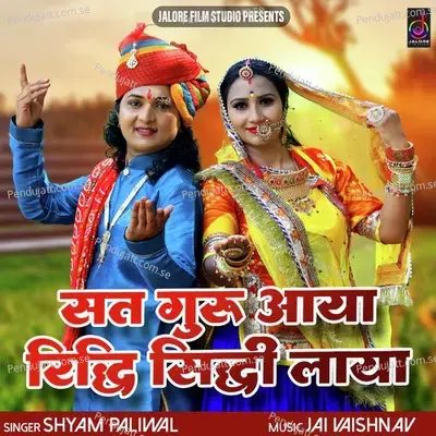Sathguru Aaya Ridhi Sidhi Laaya - Shyam Paliwal album cover 