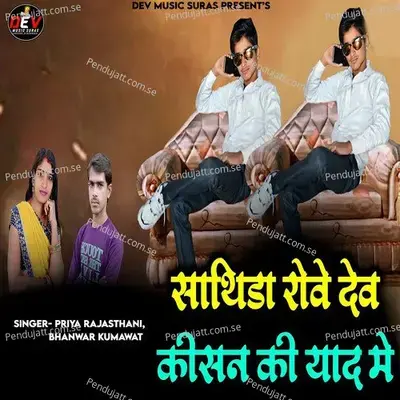 Sathida Rove Dev Kisan Ki Yad Me - Priya Rajasthani album cover 
