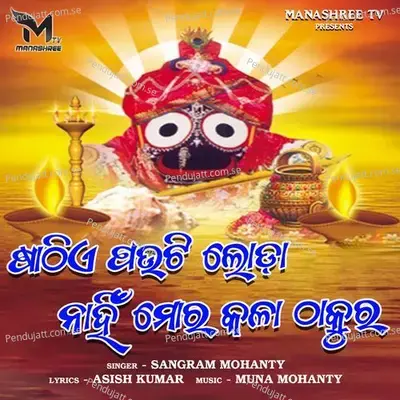 Sathie Pauti Loda Nahin Mora Kala Thakura - Sangram Mohanty album cover 