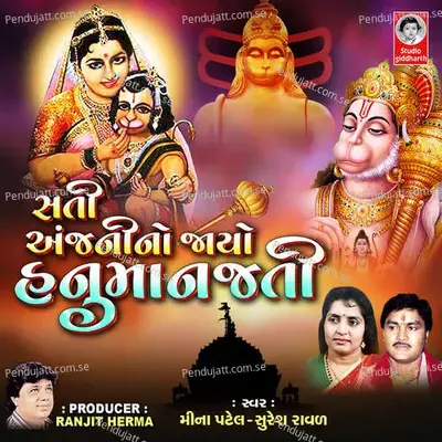 Sati Anjani No Jayo Hanuman Jati - Meena Patel album cover 