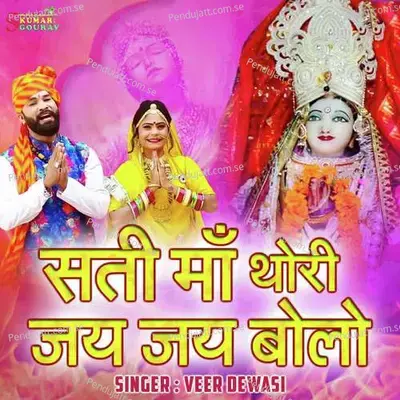 Sati Maa Thori Jai Jai Bolo - Veer Dewasi album cover 