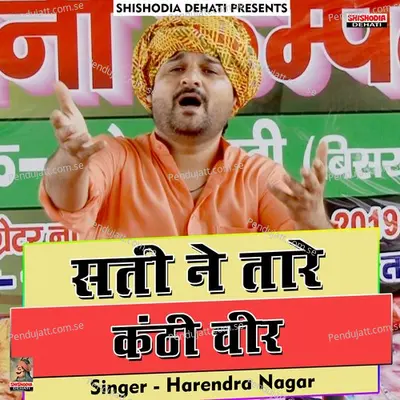 Sati Ne Tare Kanthi Cheer - Harendra Nagar album cover 