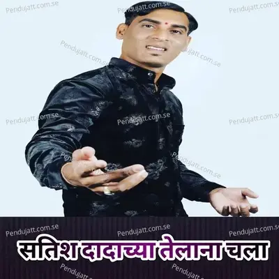 Satish Dadachya Telana Chala - Jagdish Patil album cover 