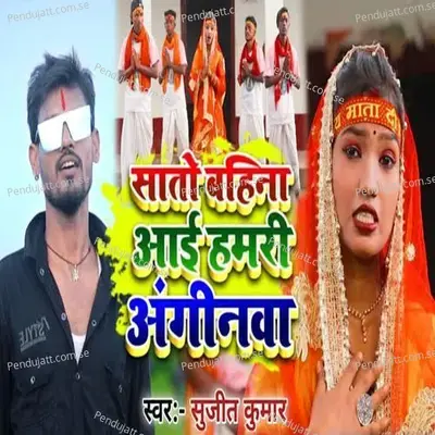 Sato Bahina Aai Hamari Anginawa - Sujit Kumar album cover 
