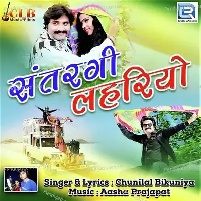 Satrangi Laheriyo - Chunilal Bikuniya album cover 