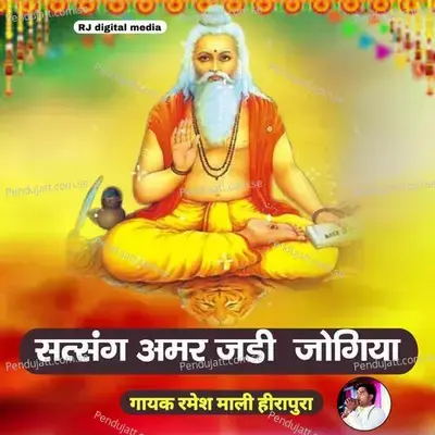 Satsang Amar Jadi Jogiya - Ramesh Mali hirapura album cover 