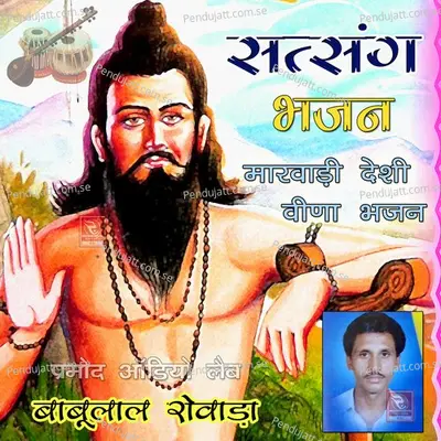 Amar Sadhuda Walo Naam Desi Tandura Bhajan - Babulal Rovada album cover 